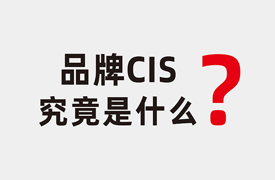 什么是企業(yè)形象識(shí)別系統(tǒng)（CIS）？