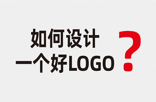 什么樣的LOGO才算是好LOGO？如何設(shè)計(jì)一個(gè)好LOGO？